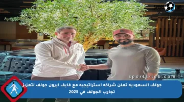 جولف السعودية تعلن شراكة استراتيجية مع فايف آيرون جولف لتعزيز تجارب الجولف في 2025